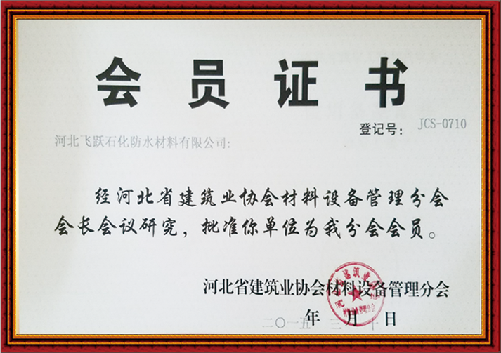 河北省建筑業(yè)協(xié)會材料設備管理分會會員